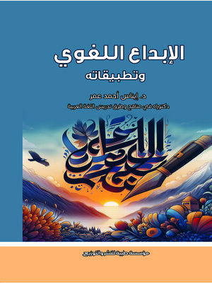 cover image of الإبداع اللغوي وتطبيقاته